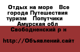 Отдых на море - Все города Путешествия, туризм » Попутчики   . Амурская обл.,Свободненский р-н